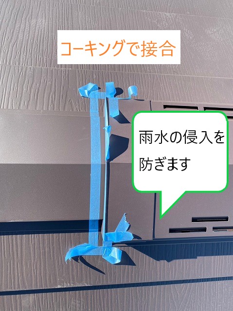 コーキングで接合