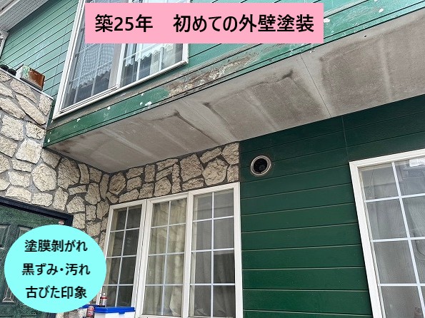 外壁の剥がれと汚れ