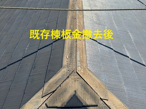棟板金撤去後の屋根