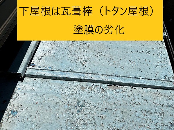 下屋根のトタン屋根の劣化