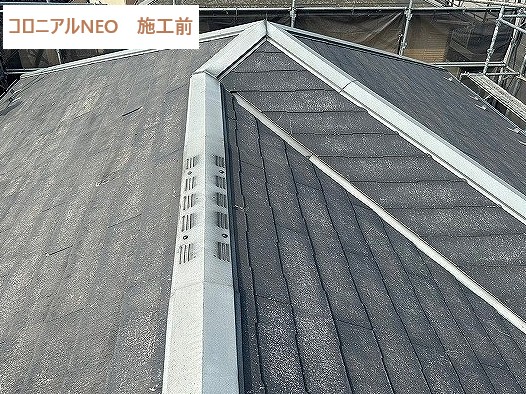 コロニアルNEOカバー工法前