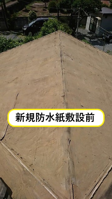 新規防水紙敷設前