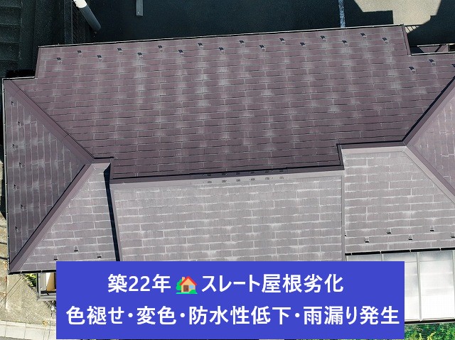 築年数22年劣化したスレート屋根