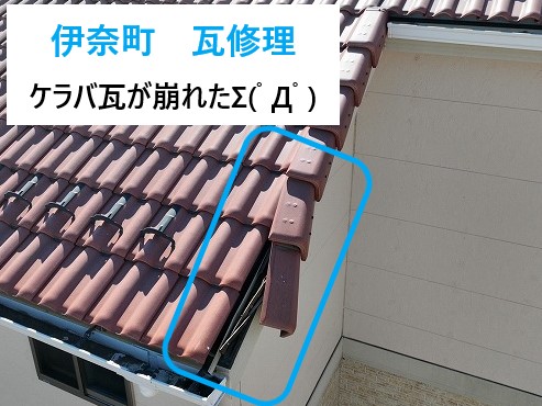 瓦修理　ケラバ瓦の落下