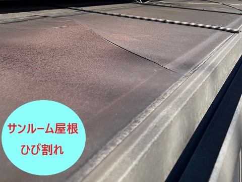 サンルームひび割れ