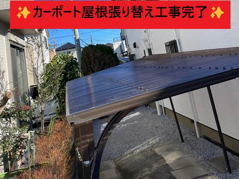カーポート屋根張り替え工事完了