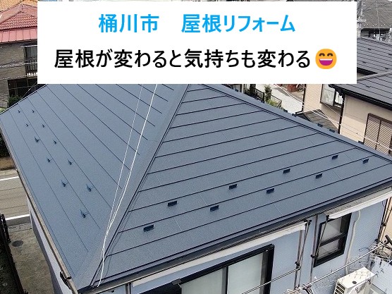 桶川市屋根リフォームを実施