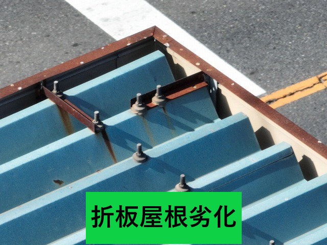 折板屋根の劣化
