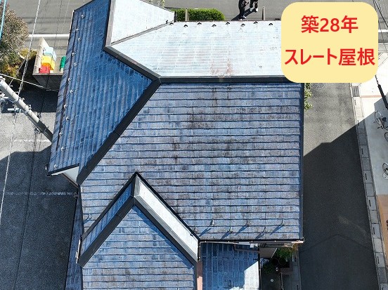 築28年スレート屋根