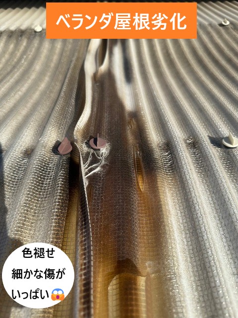 ベランダ屋根劣化