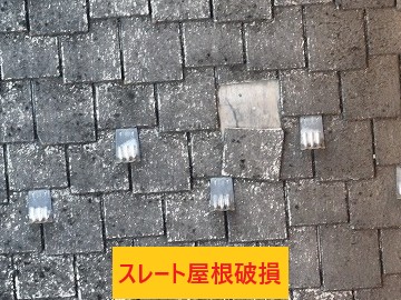スレート屋根破損