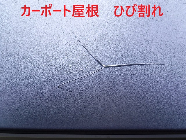 カーポート屋根ひび割れ