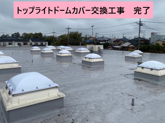 トップライトドームカバー交換完成