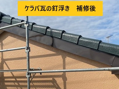 ケラバ瓦の釘浮き施工後