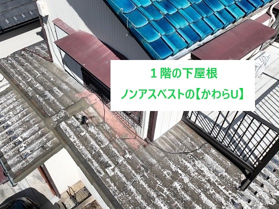 屋根葺き替え工事　かわらUを剥がし、月星商事のタフビーム455を設置