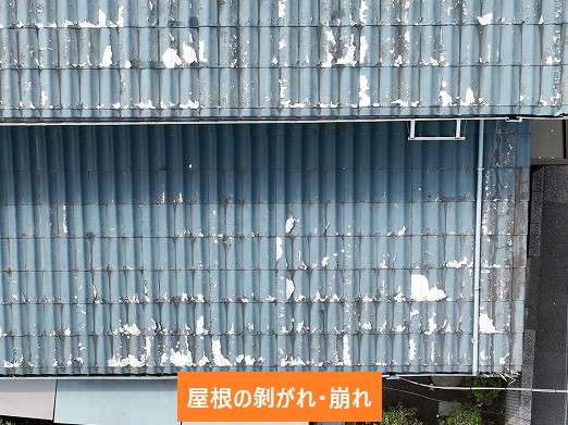 屋根の剥がれ・崩れ