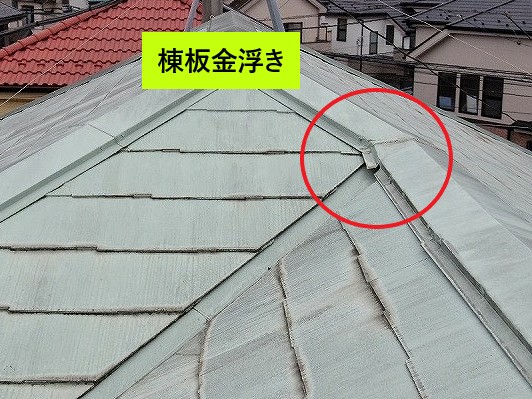 棟板金の浮き