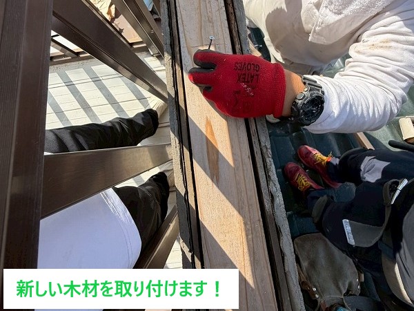 新しい木材の取付作業