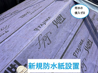 新規防水紙設置