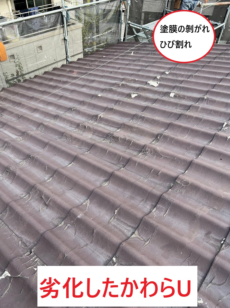 劣化したかわらU