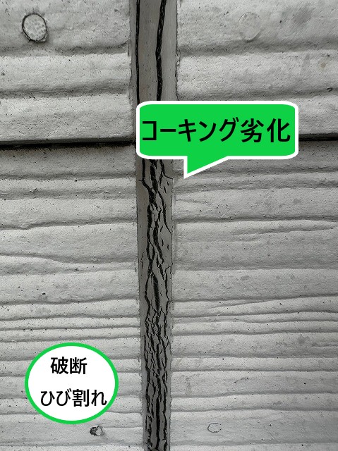 コーキング劣化