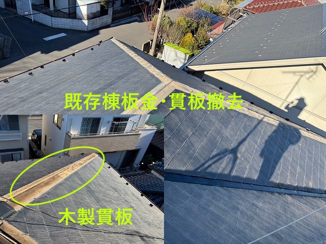 既存棟板金・貫板撤去