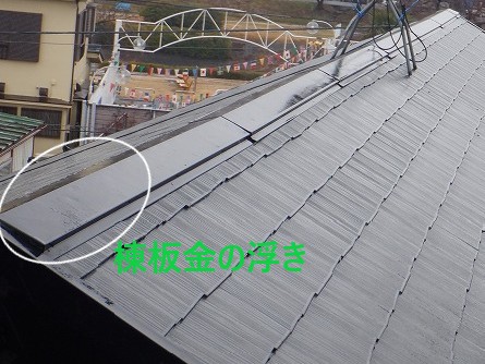 棟板金の浮き