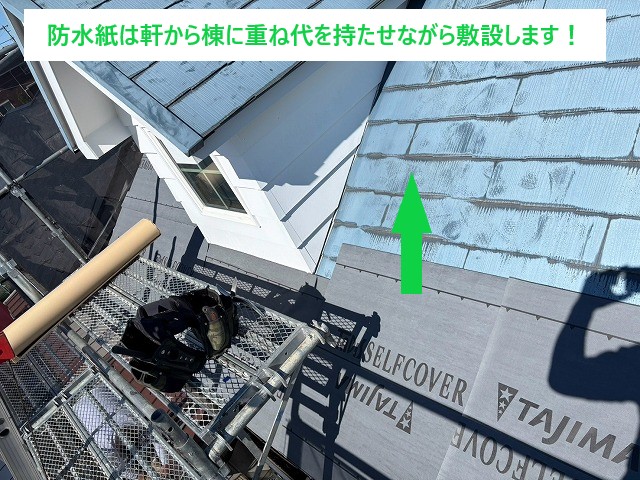防水紙を軒から棟へ、重ね代を確保して敷設