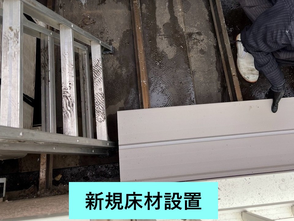 新規床材設置