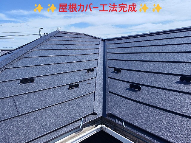 屋根カバー工法完成