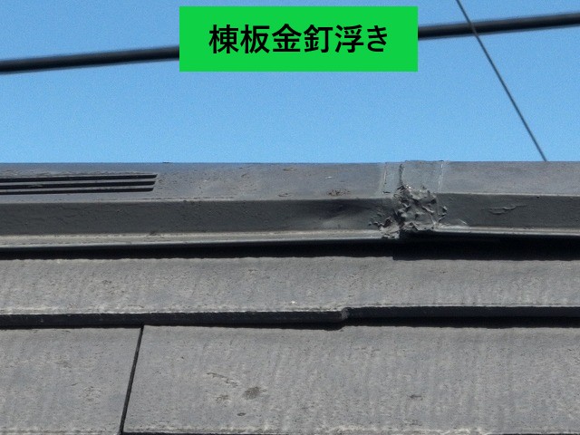 棟板金の釘浮き