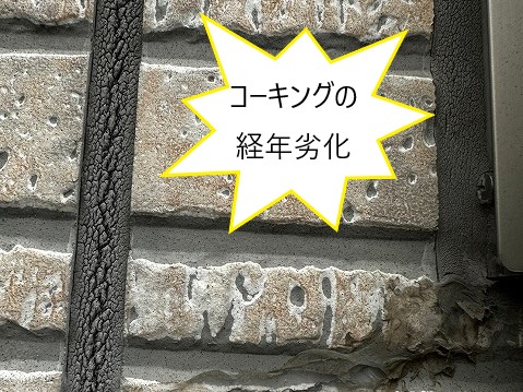 外壁　コーキングの劣化症状