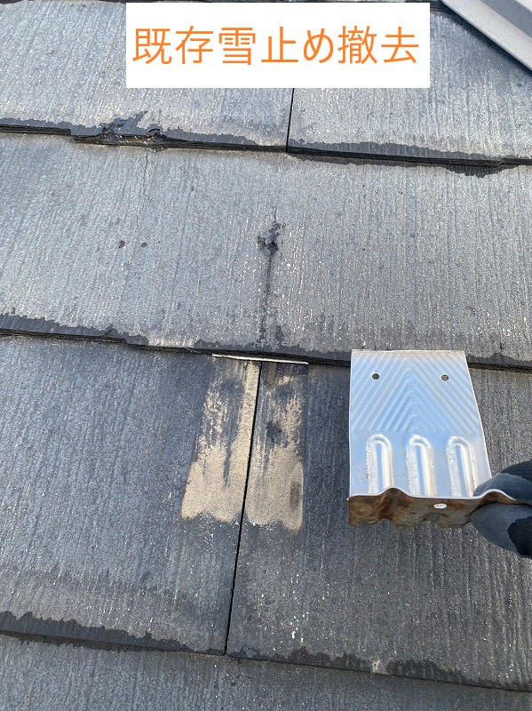 既存雪止め撤去
