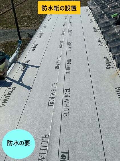 防水紙の設置