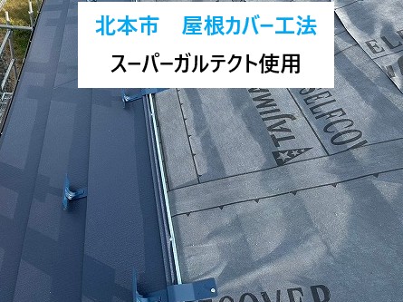 北本市屋根カバー工法