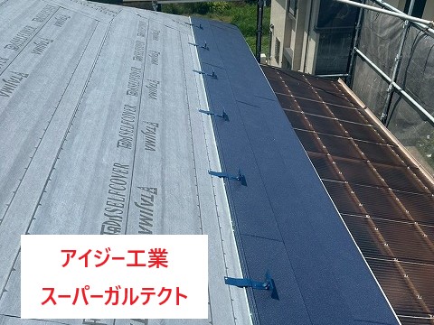 アイジー工業スーパーガルテクトを設置します！
