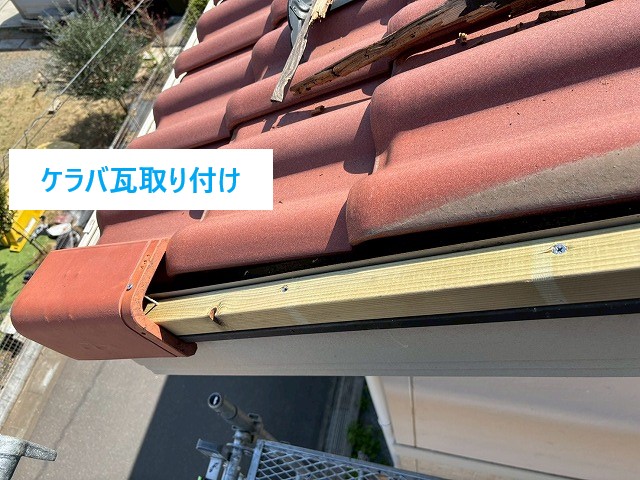 瓦修理　ケラバ瓦の落下寸前・・・補修工事までをご紹介