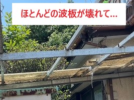 カーポート屋根　波板破損→ポリカの波板へ交換