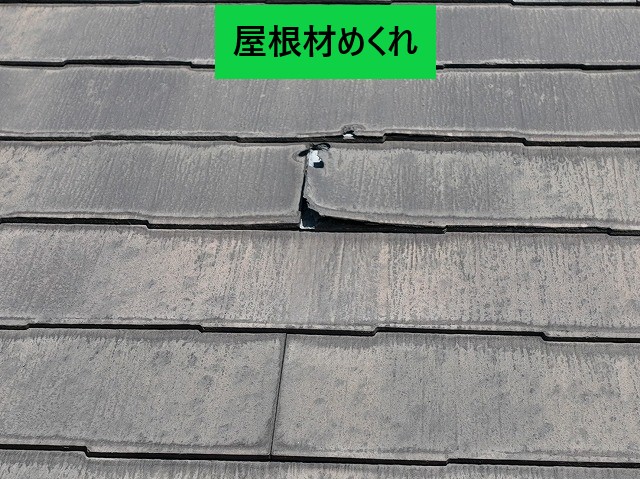 屋根材めくれ