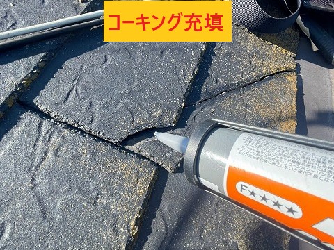 コーキング充填