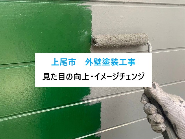 上尾市 外壁塗装工事
