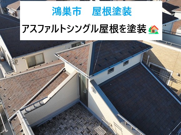 鴻巣市でアスファルトシングル屋根を塗装いたしました