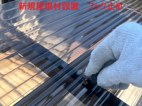 フックで止めていきます