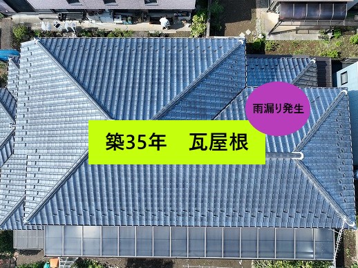 築35年瓦屋根