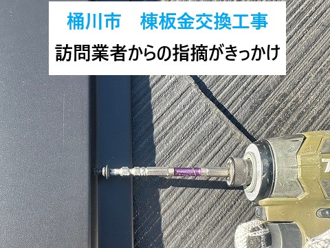 桶川市 棟板金交換工事
