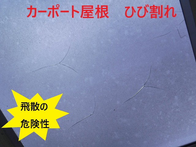 カーポート屋根ひび割れ　飛散の危険性があります