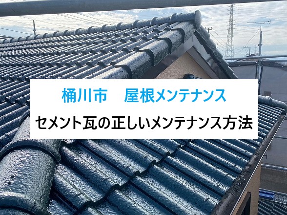 桶川市セメント瓦屋根メンテナンス