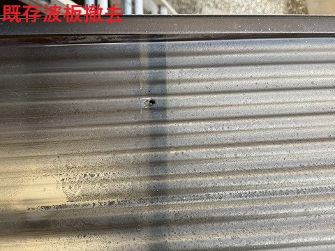 伊奈町波板撤去