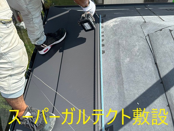 屋根リフォーム　屋根カバー工法　スーパーガルテクトフッ素