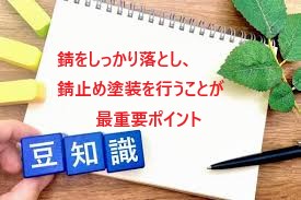 錆をしっかり落とし、錆止め塗装を行うことが最重要ポイント